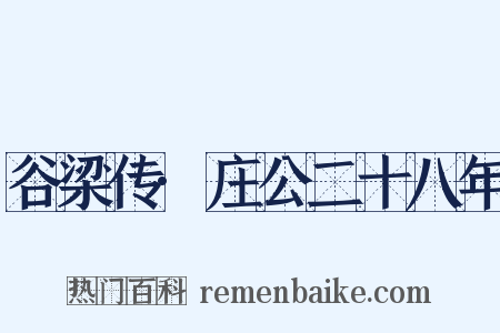 谷梁传·庄公二十八年是什么意思的图片